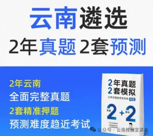 『遴选真题解析』2026年10月18日昭通市级机关遴选公务员笔试综合能力测试历年►2027年昭通市级机关公务员遴选笔试往年试卷历年试卷-第51张图片-四季读书网 『遴选真题解析』2026年10月18日昭通市级机关遴选公务员笔试综合能力测试历年►2027年昭通市级机关公务员遴选笔试往年试卷历年试卷-第51张图片-四季读书网