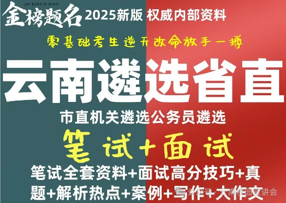 『遴选真题解析』2026年10月18日昭通市级机关遴选公务员笔试综合能力测试历年►2027年昭通市级机关公务员遴选笔试往年试卷历年试卷-第52张图片-四季读书网 『遴选真题解析』2026年10月18日昭通市级机关遴选公务员笔试综合能力测试历年►2027年昭通市级机关公务员遴选笔试往年试卷历年试卷-第52张图片-四季读书网