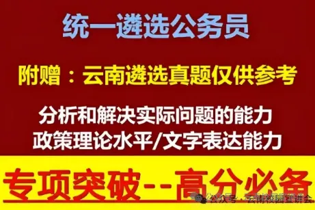 『遴选真题解析』2026年10月18日昭通市级机关遴选公务员笔试综合能力测试历年►2027年昭通市级机关公务员遴选笔试往年试卷历年试卷-第55张图片-四季读书网 『遴选真题解析』2026年10月18日昭通市级机关遴选公务员笔试综合能力测试历年►2027年昭通市级机关公务员遴选笔试往年试卷历年试卷-第55张图片-四季读书网