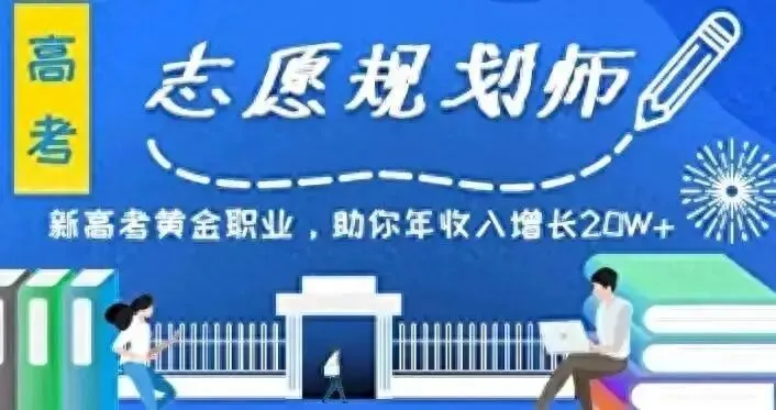 新手想要入行做高考志愿规划师,看看这些问题,你都搞清楚了吗?-第1张图片-四季读书网 新手想要入行做高考志愿规划师,看看这些问题,你都搞清楚了吗?-第1张图片-四季读书网