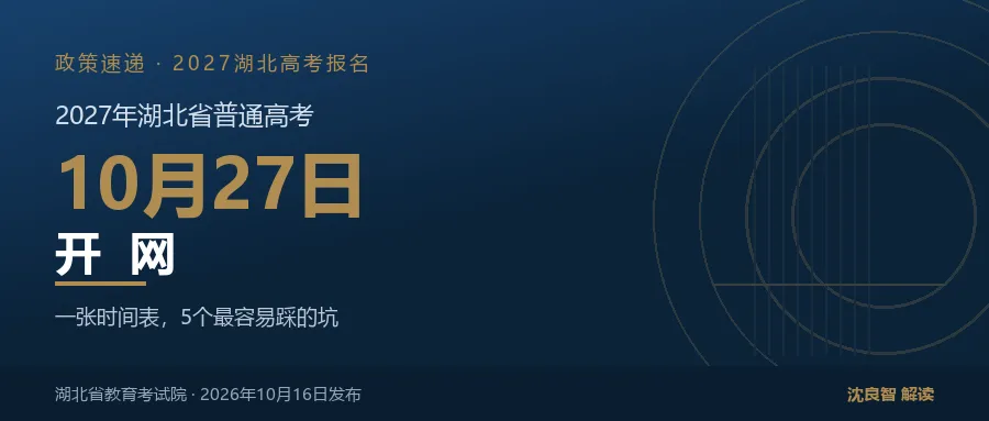 2027湖北高考报名10月27日开网,这5个坑别踩-第1张图片-四季读书网 2027湖北高考报名10月27日开网,这5个坑别踩-第1张图片-四季读书网