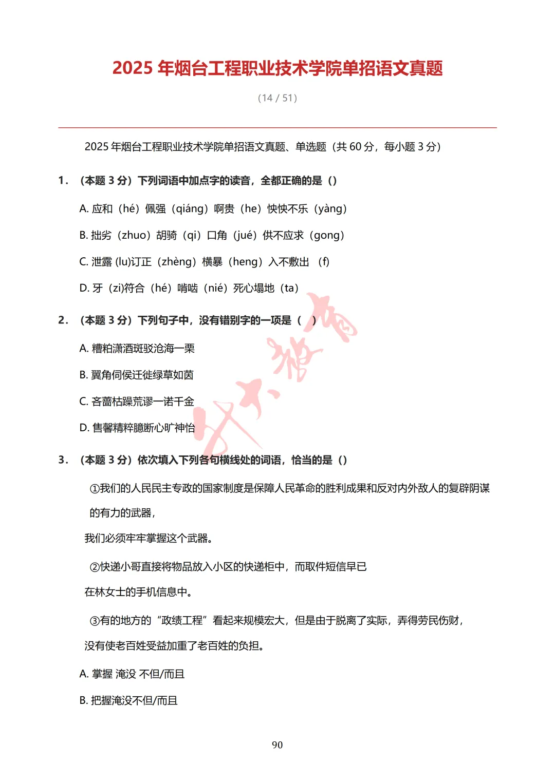速保存!烟台工程职业技术学院单招真题!-第2张图片-四季读书网 速保存!烟台工程职业技术学院单招真题!-第2张图片-四季读书网