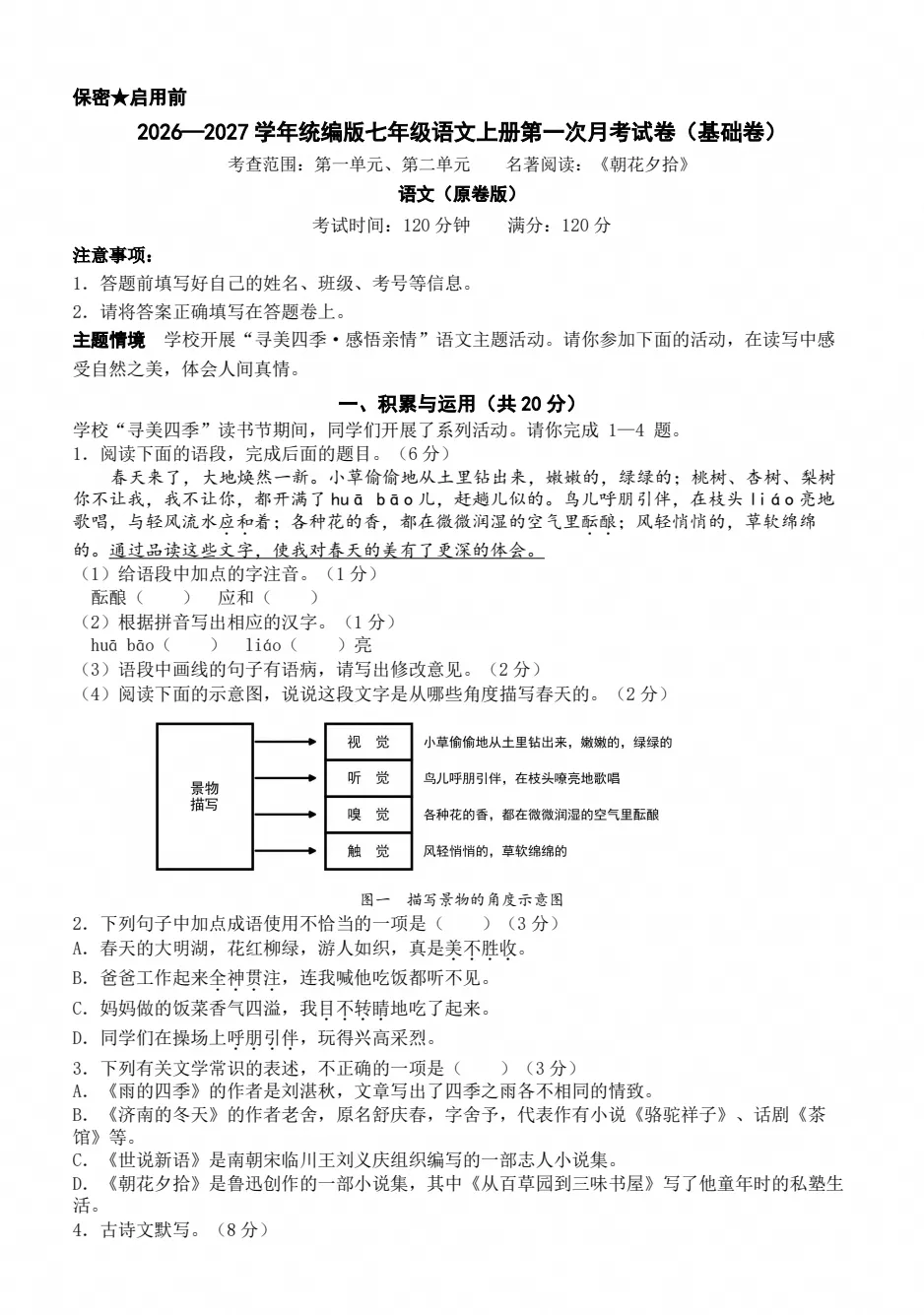 初一语文 | 2026-2027学年七年级语文上册第一次月考试卷(附答案解析),可打印!-第1张图片-四季读书网 初一语文 | 2026-2027学年七年级语文上册第一次月考试卷(附答案解析),可打印!-第1张图片-四季读书网