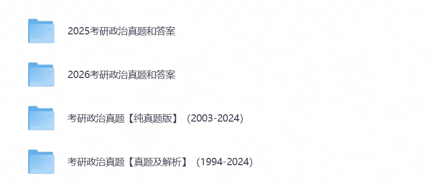 【27考研资料】2026考研政治真题试卷含历年真题试卷答案-第5张图片-四季读书网 【27考研资料】2026考研政治真题试卷含历年真题试卷答案-第5张图片-四季读书网