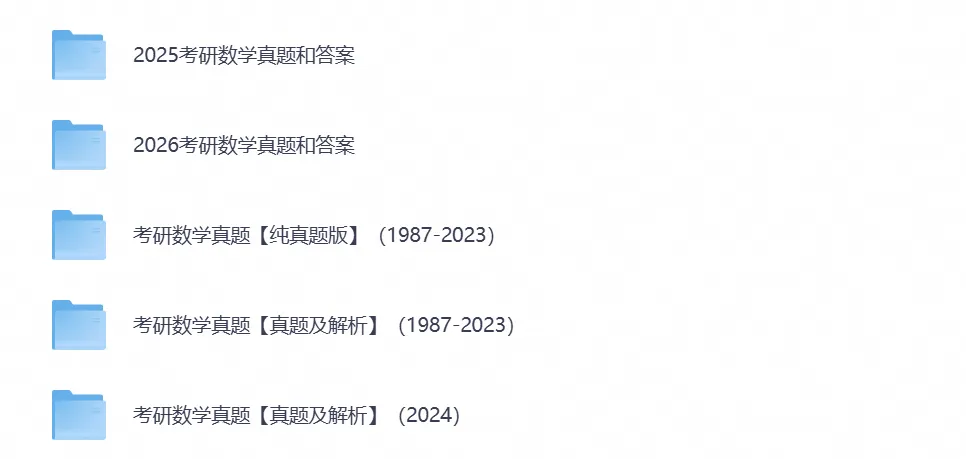 【27考研资料】2026考研数学真题试卷含历年真题试卷答案-第5张图片-四季读书网 【27考研资料】2026考研数学真题试卷含历年真题试卷答案-第5张图片-四季读书网