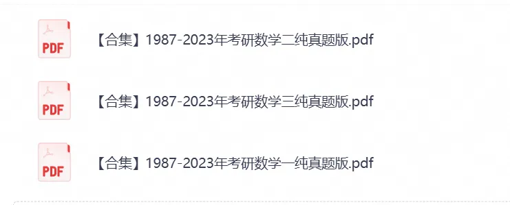 【27考研资料】2026考研数学真题试卷含历年真题试卷答案-第6张图片-四季读书网 【27考研资料】2026考研数学真题试卷含历年真题试卷答案-第6张图片-四季读书网
