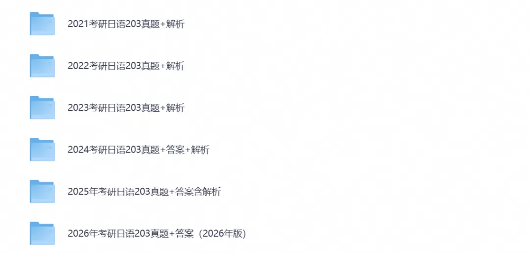 【27考研资料】2026考研日语203真题试卷含历年真题试卷答案-第5张图片-四季读书网 【27考研资料】2026考研日语203真题试卷含历年真题试卷答案-第5张图片-四季读书网