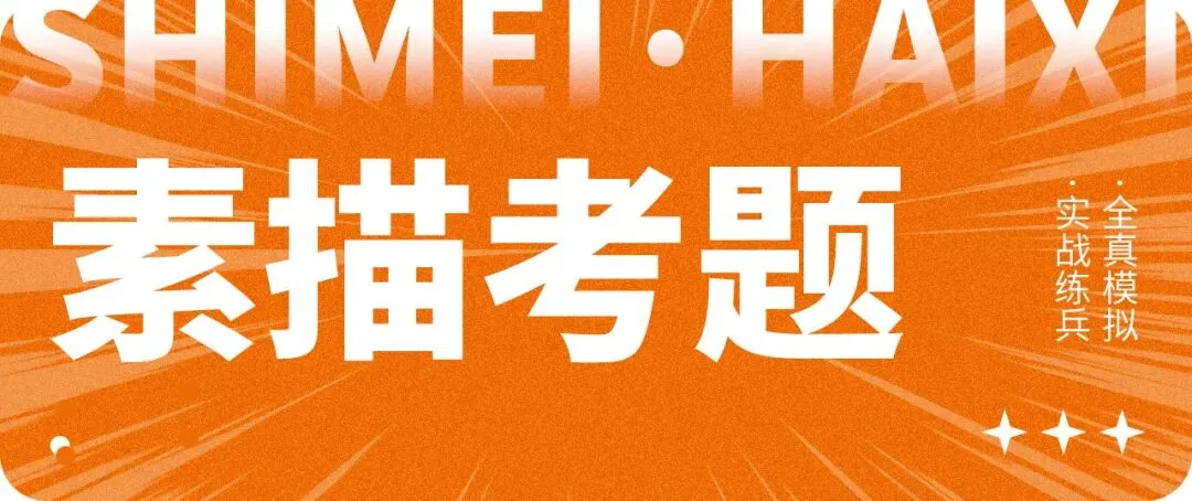 全真砺战|直击山东省美术模拟考试现场,以实战迎战联考-第3张图片-四季读书网