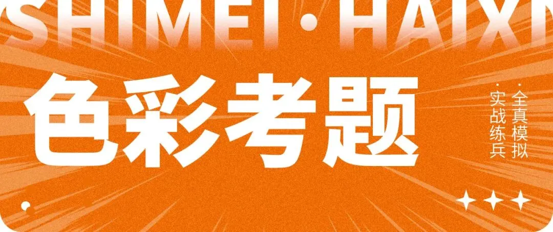全真砺战|直击山东省美术模拟考试现场,以实战迎战联考-第7张图片-四季读书网