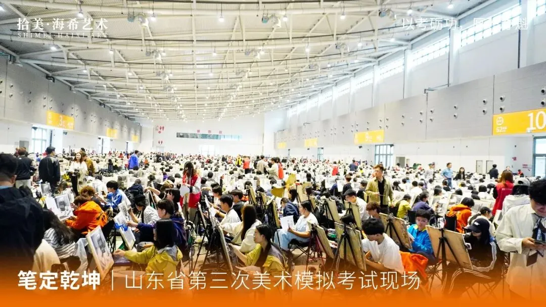 全真砺战|直击山东省美术模拟考试现场,以实战迎战联考-第21张图片-四季读书网