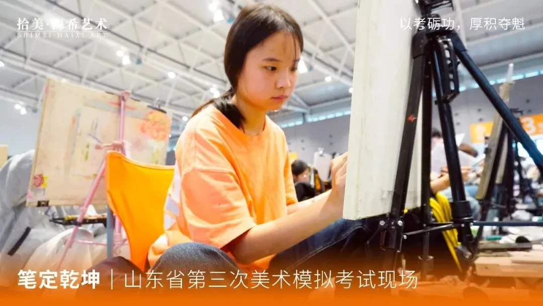 全真砺战|直击山东省美术模拟考试现场,以实战迎战联考-第30张图片-四季读书网