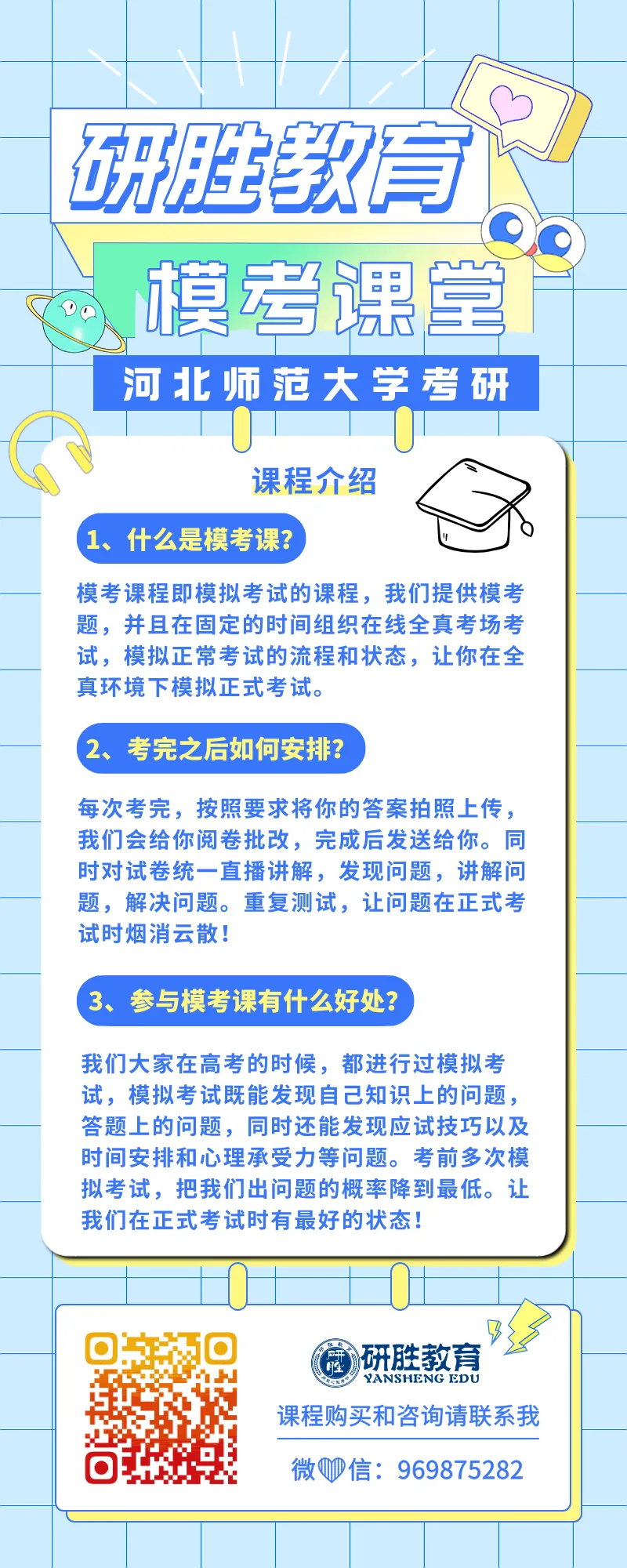 河北师范大学27考研模考班、模考卷火爆订购中!全真模拟丨一对一批改!研胜师大~-第8张图片-四季读书网