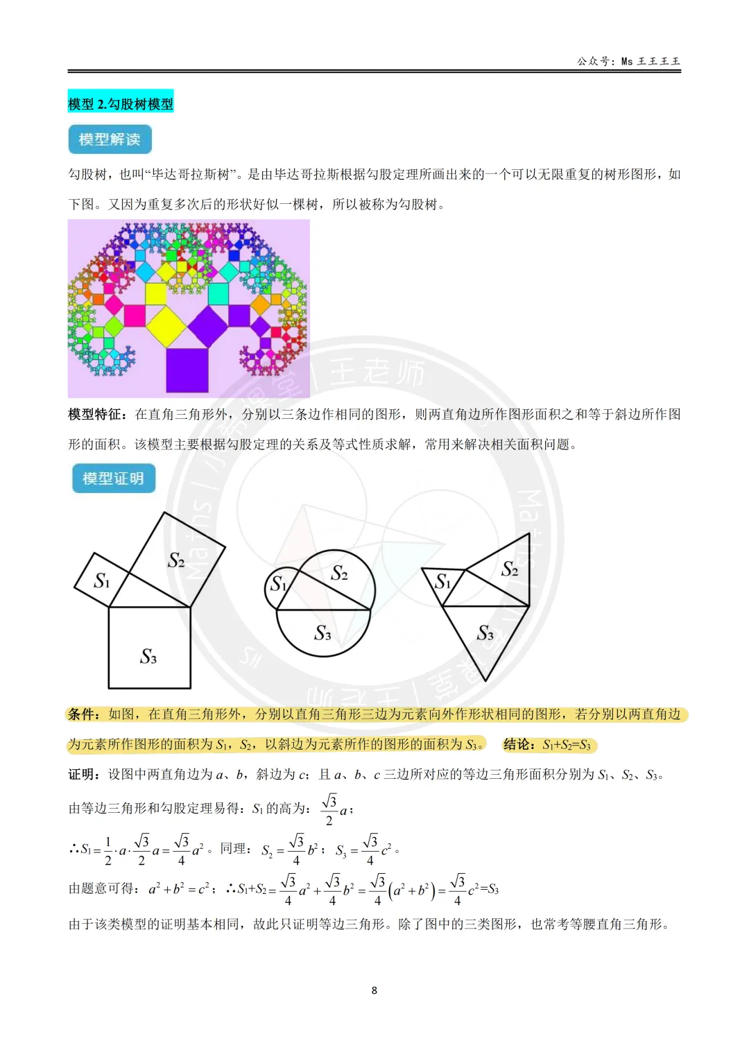 初二上4-勾股定理的应用十大模型之二-勾股树模型-第6张图片-四季读书网 初二上4-勾股定理的应用十大模型之二-勾股树模型-第6张图片-四季读书网
