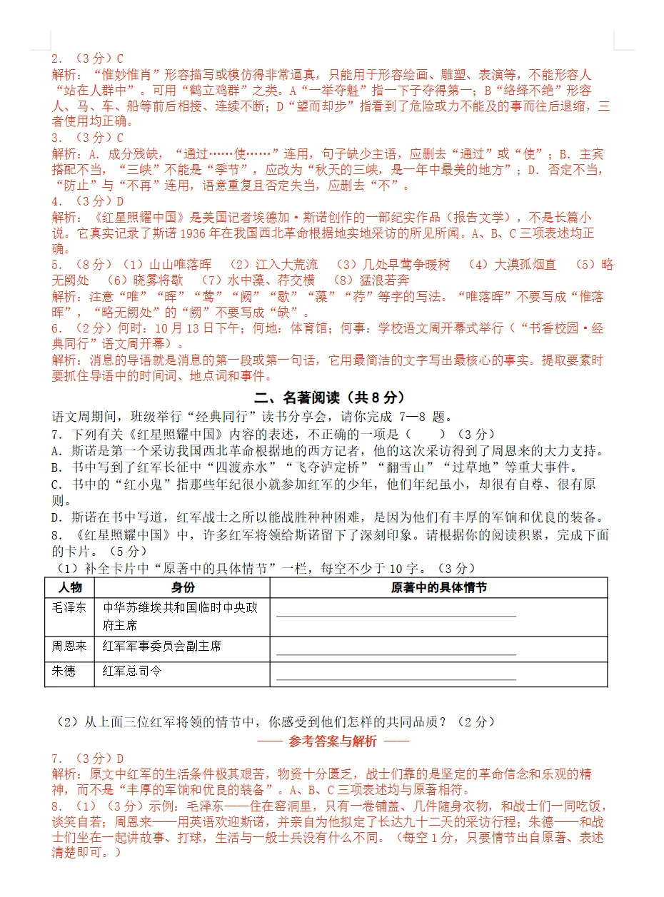 初二语文 | 2026-2027学年八年级语文上册第一次月考试卷(附答案解析),可打印!-第4张图片-四季读书网 初二语文 | 2026-2027学年八年级语文上册第一次月考试卷(附答案解析),可打印!-第4张图片-四季读书网