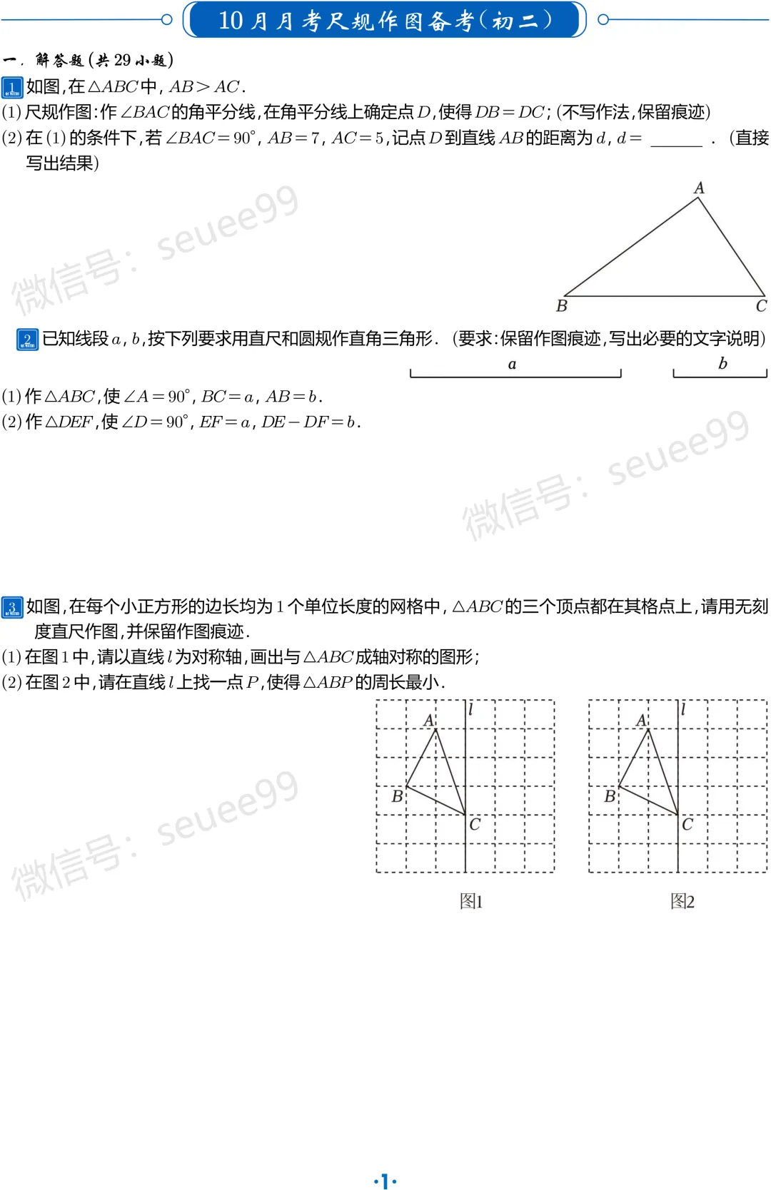 (初二数学)10月月考尺规作图备考-第2张图片-四季读书网