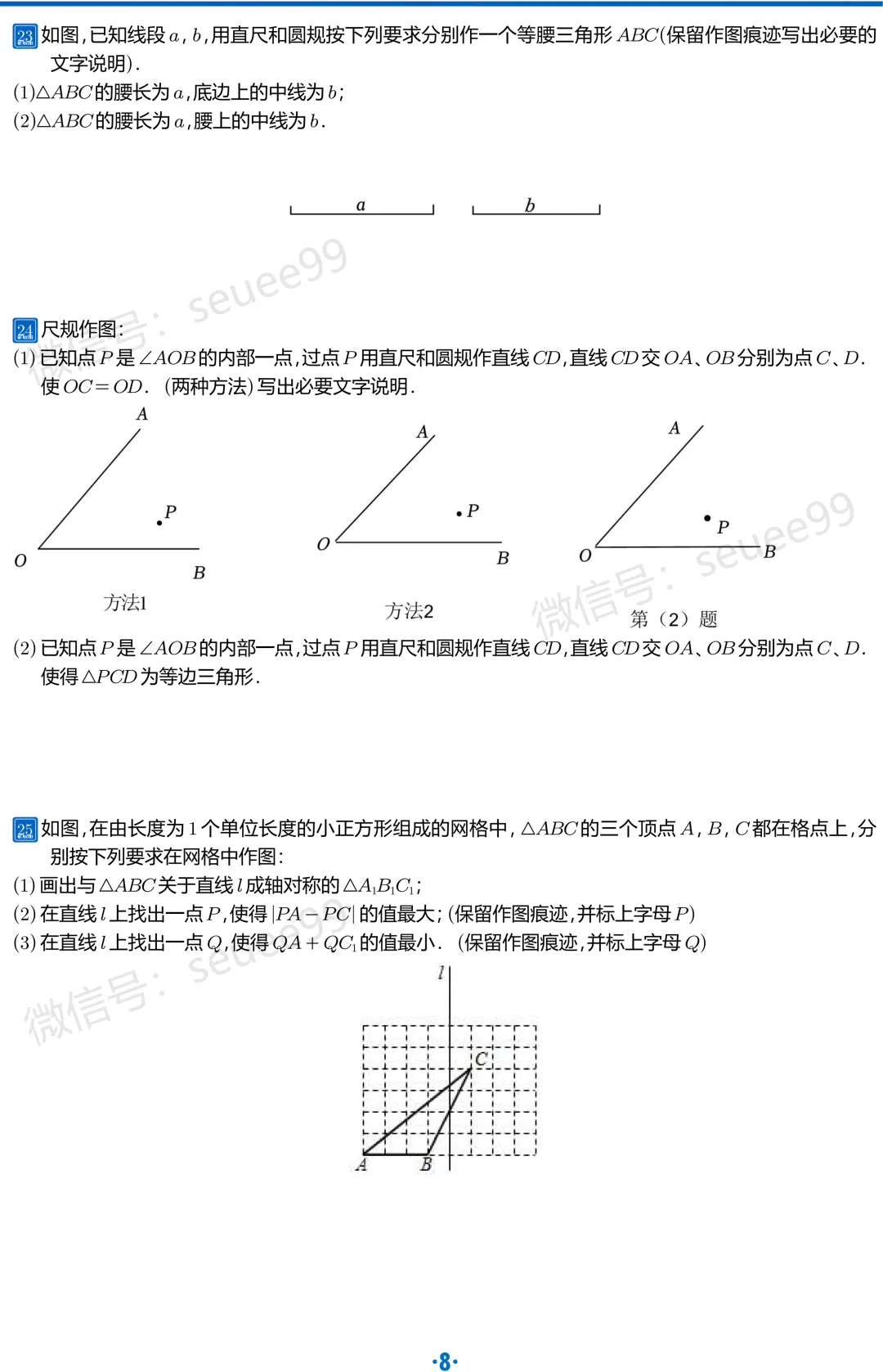 (初二数学)10月月考尺规作图备考-第9张图片-四季读书网