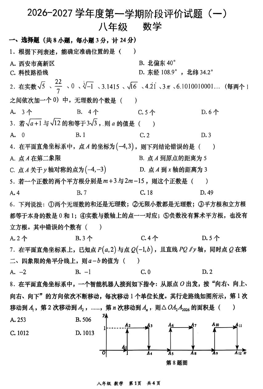 【初二】2026年8上高新一中&高新系初中第①次月考-第1张图片-四季读书网