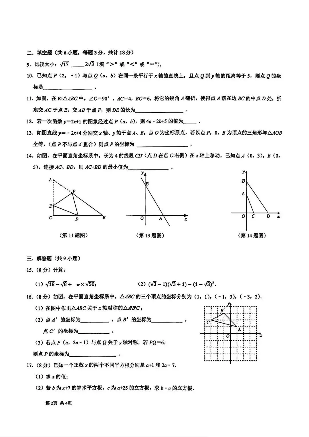【初二】2026年8上高新一中&高新系初中第①次月考-第6张图片-四季读书网