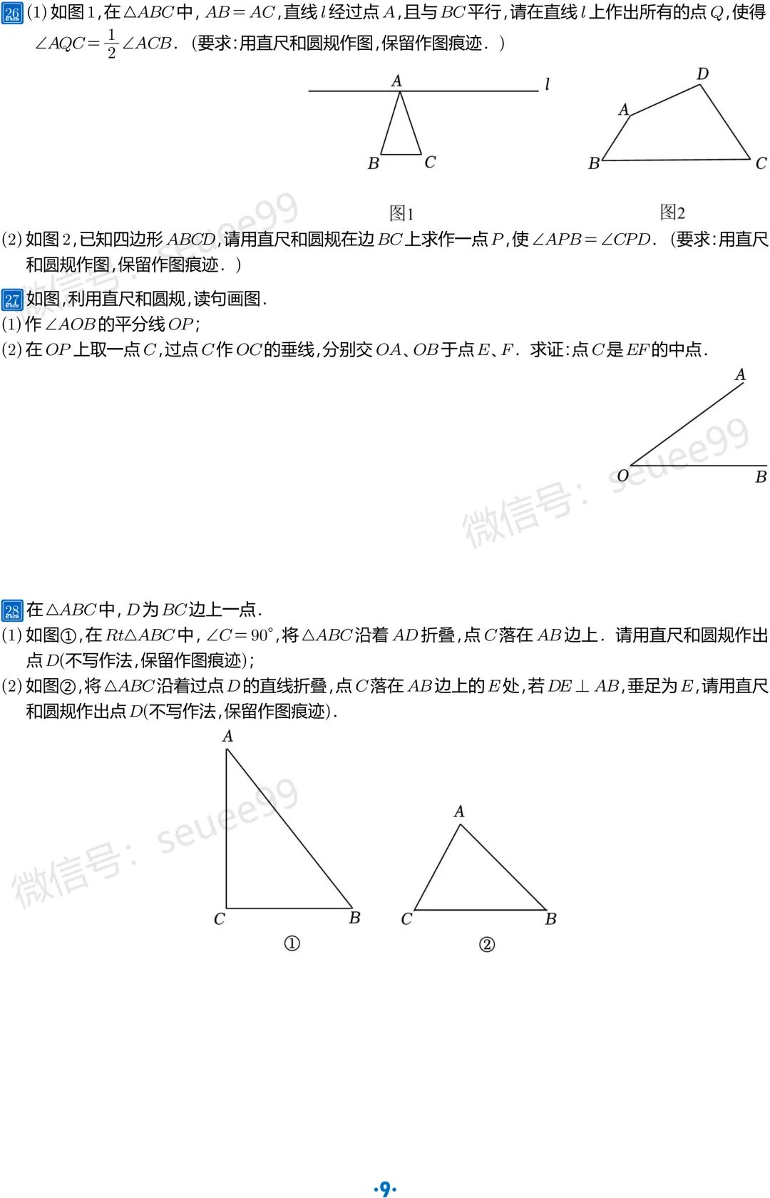(初二数学)10月月考尺规作图备考-第10张图片-四季读书网