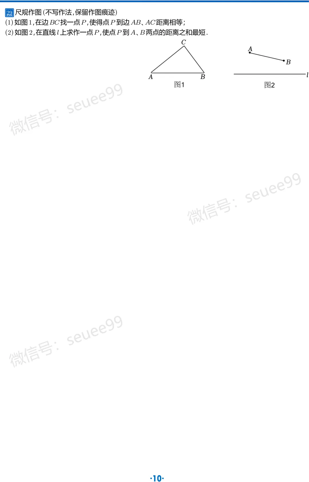 (初二数学)10月月考尺规作图备考-第11张图片-四季读书网