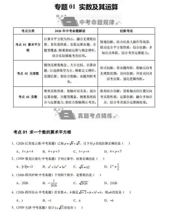 2026年中考数学“真题”分项汇编,全国通用版,备战2027中考,一定要练!-第3张图片-四季读书网 2026年中考数学“真题”分项汇编,全国通用版,备战2027中考,一定要练!-第3张图片-四季读书网