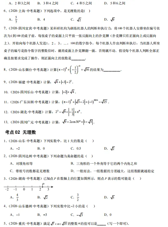 2026年中考数学“真题”分项汇编,全国通用版,备战2027中考,一定要练!-第4张图片-四季读书网 2026年中考数学“真题”分项汇编,全国通用版,备战2027中考,一定要练!-第4张图片-四季读书网