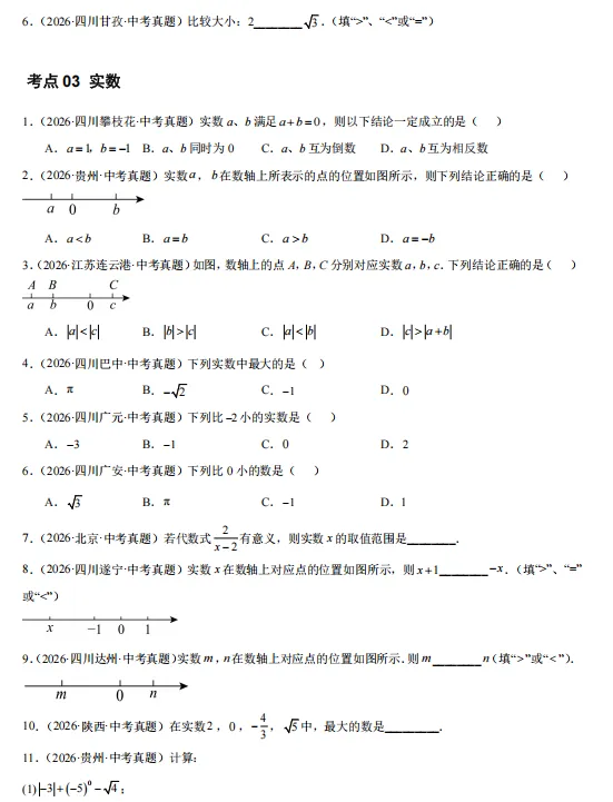 2026年中考数学“真题”分项汇编,全国通用版,备战2027中考,一定要练!-第5张图片-四季读书网 2026年中考数学“真题”分项汇编,全国通用版,备战2027中考,一定要练!-第5张图片-四季读书网