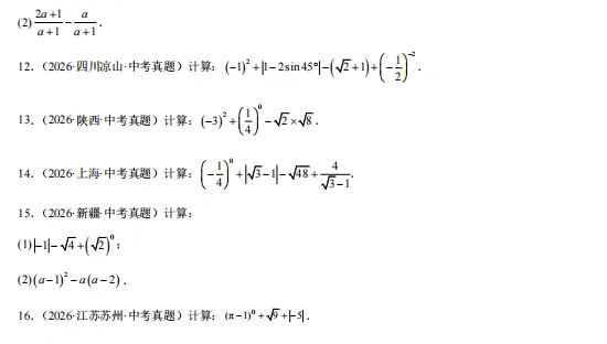 2026年中考数学“真题”分项汇编,全国通用版,备战2027中考,一定要练!-第6张图片-四季读书网 2026年中考数学“真题”分项汇编,全国通用版,备战2027中考,一定要练!-第6张图片-四季读书网
