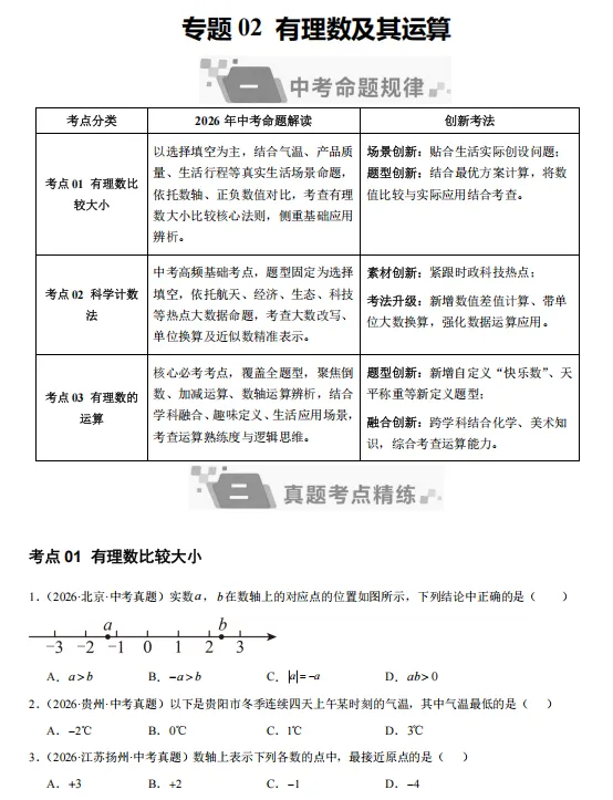 2026年中考数学“真题”分项汇编,全国通用版,备战2027中考,一定要练!-第7张图片-四季读书网 2026年中考数学“真题”分项汇编,全国通用版,备战2027中考,一定要练!-第7张图片-四季读书网