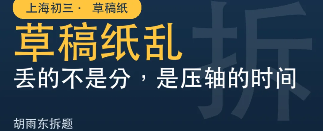 上海初三|草稿纸不仅是草稿,是第二张试卷!-第1张图片-四季读书网