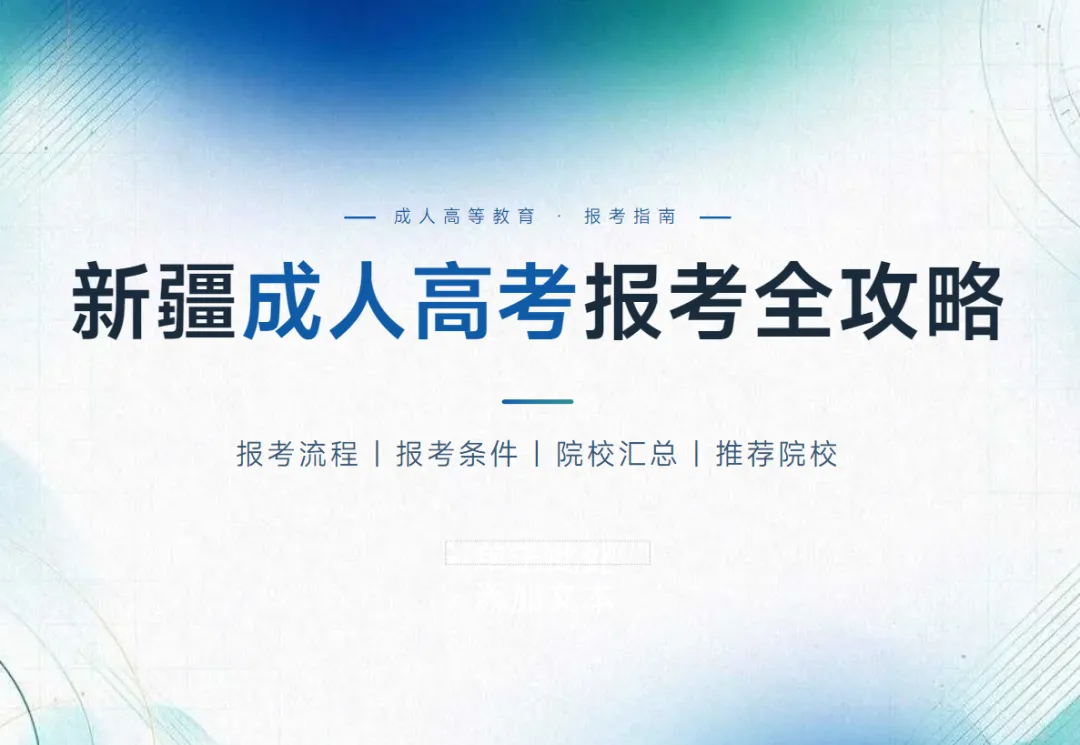 【新疆成人高考报考】新疆成人高考报考推荐——新疆财经大学-第1张图片-四季读书网