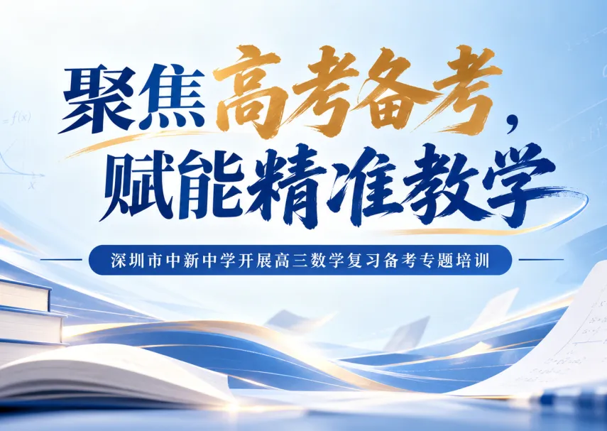 聚焦高考备考,赋能精准教学|深圳市中新中学开展高三数学复习备考专题培训-第1张图片-四季读书网 聚焦高考备考,赋能精准教学|深圳市中新中学开展高三数学复习备考专题培训-第1张图片-四季读书网