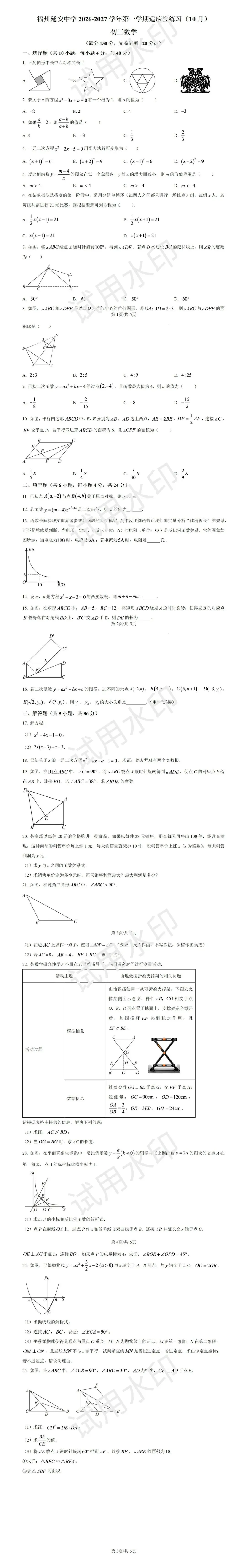 【初三数学】福州延安中学26年10月最新月考试卷-第2张图片-四季读书网 【初三数学】福州延安中学26年10月最新月考试卷-第2张图片-四季读书网