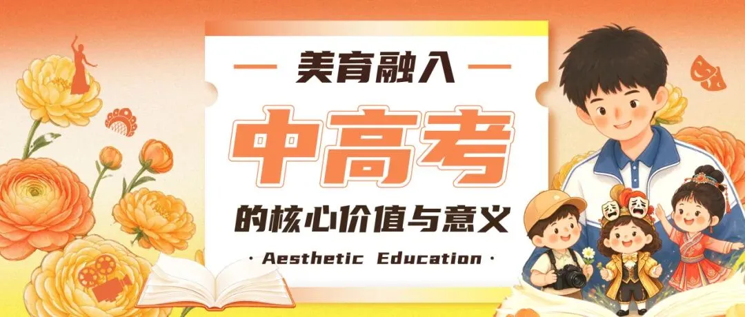 美育进中高考的核心价值与意义,以评价改革推动美育落地-第1张图片-四季读书网 美育进中高考的核心价值与意义,以评价改革推动美育落地-第1张图片-四季读书网