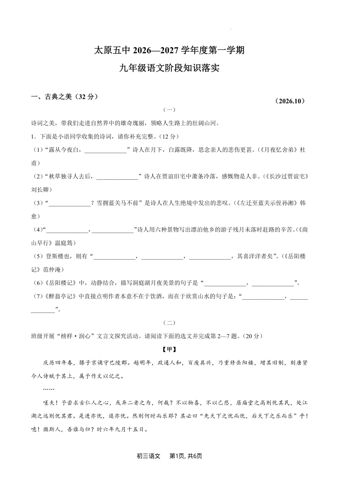 太原五中初三2026-2027学年第一学期语文数学英语物理化学历史道法阶段知识落实9月月考试卷汇总,含答案解析免费下载,无水印可打印-第1张图片-四季读书网 太原五中初三2026-2027学年第一学期语文数学英语物理化学历史道法阶段知识落实9月月考试卷汇总,含答案解析免费下载,无水印可打印-第1张图片-四季读书网