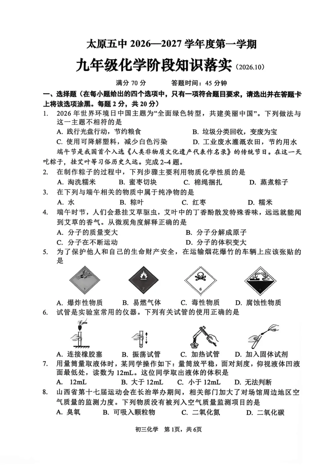 太原五中初三2026-2027学年第一学期语文数学英语物理化学历史道法阶段知识落实9月月考试卷汇总,含答案解析免费下载,无水印可打印-第9张图片-四季读书网 太原五中初三2026-2027学年第一学期语文数学英语物理化学历史道法阶段知识落实9月月考试卷汇总,含答案解析免费下载,无水印可打印-第9张图片-四季读书网