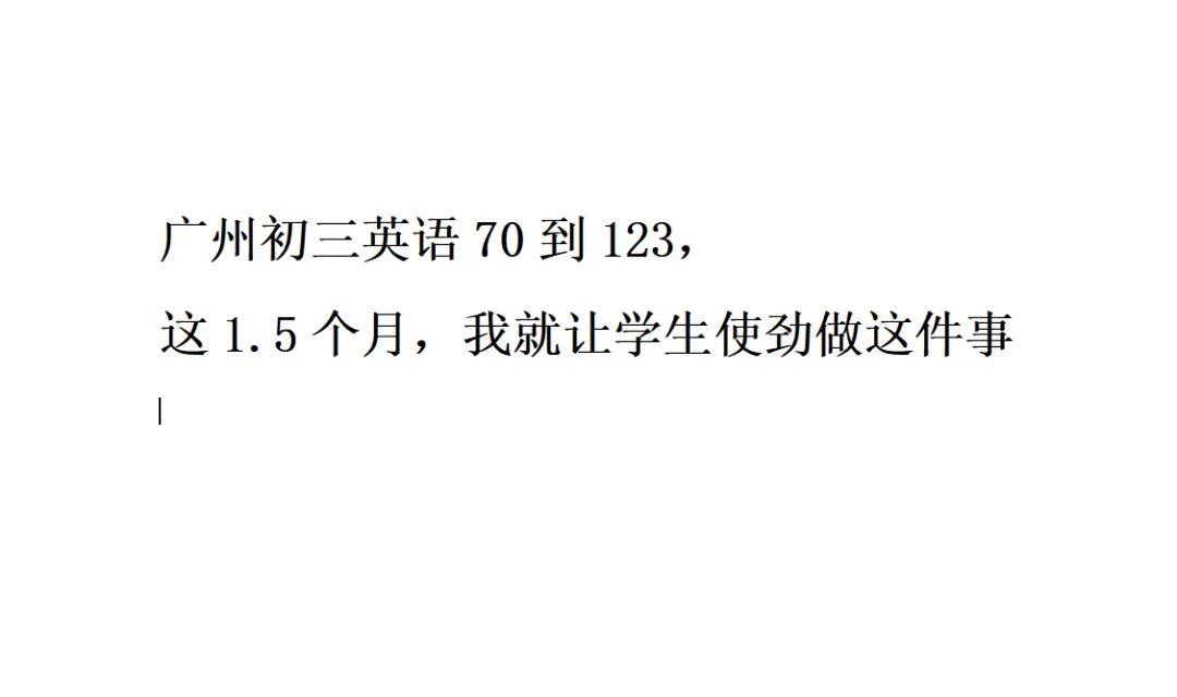 广州初三英语70到123,这1个半月,我就让学生使劲做这件事!!!-第1张图片-四季读书网 广州初三英语70到123,这1个半月,我就让学生使劲做这件事!!!-第1张图片-四季读书网