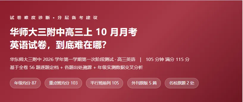 华师大三附中高三上 10 月月考 英语试卷,到底难在哪?-第1张图片-四季读书网