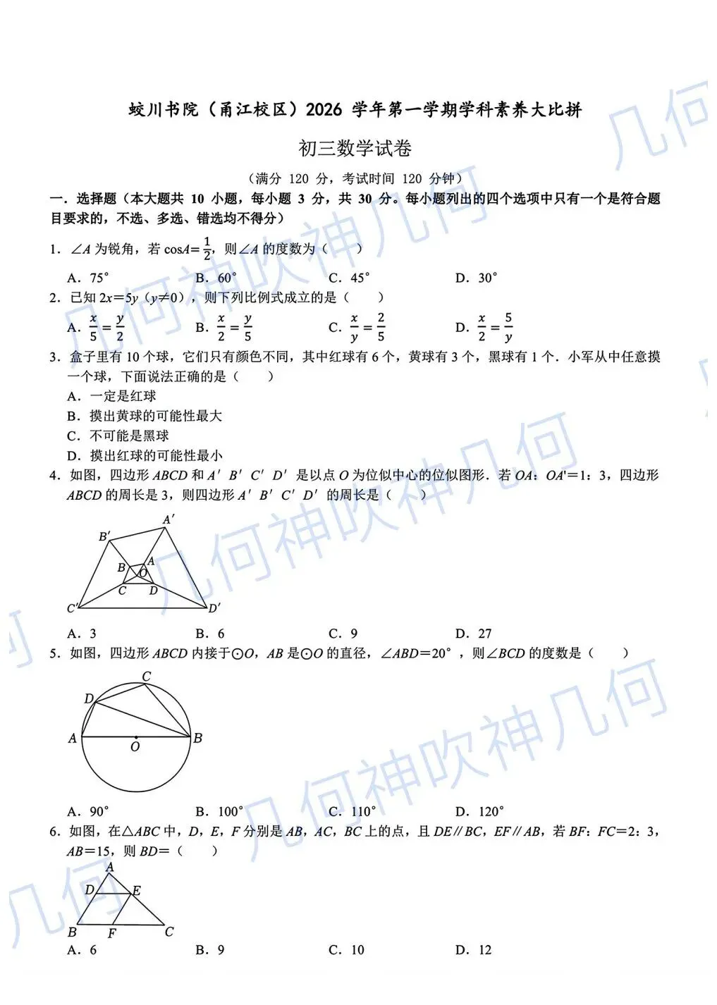 蛟川书院甬江校区2026学科素养大比拼初三数学试卷-第1张图片-四季读书网