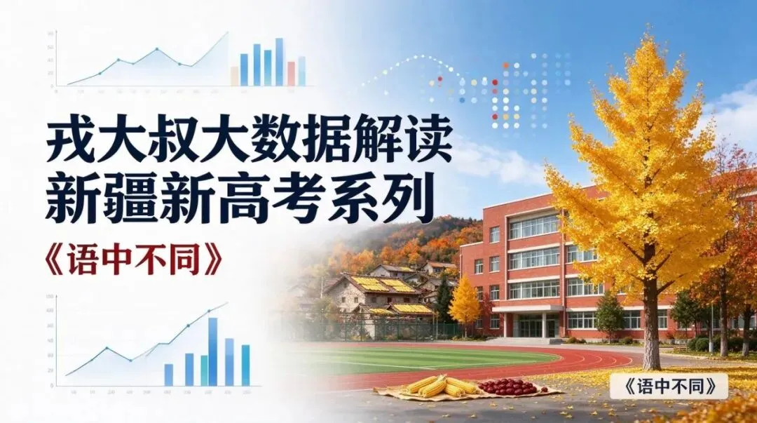 戎大叔说新疆新高考系列-第1张图片-四季读书网