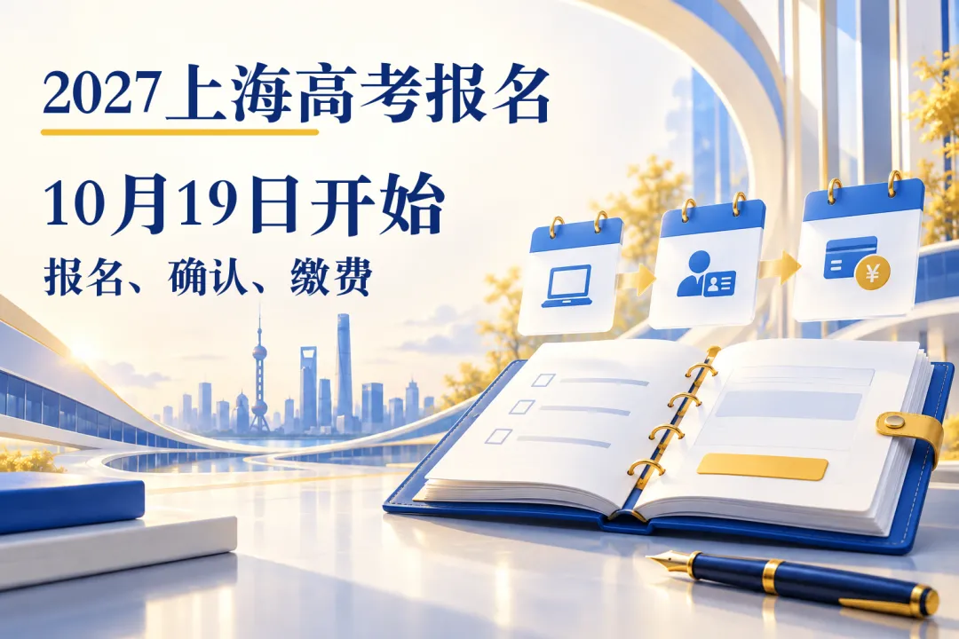2027上海高考报名实施办法公布:10月19日至23日网上报名-第1张图片-四季读书网