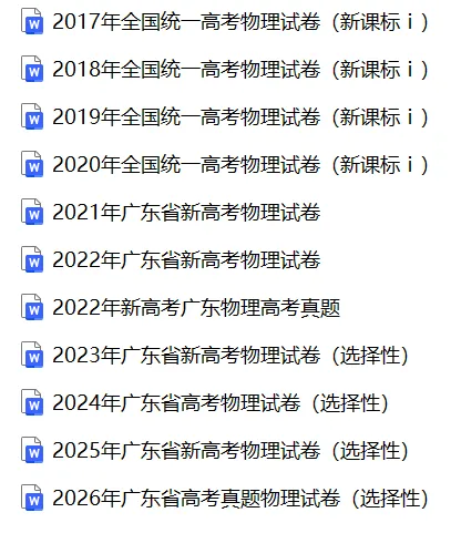 【高考真题】2024-2026广东高考物理真题试卷合集、2016-2026近十年合集(可下载打印)-第2张图片-四季读书网 【高考真题】2024-2026广东高考物理真题试卷合集、2016-2026近十年合集(可下载打印)-第2张图片-四季读书网