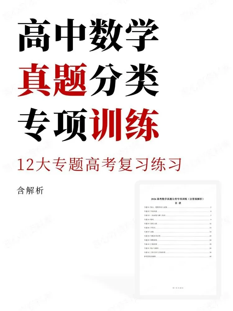 高中数学-真题分类12大专题高考复习练习专项训练-第1张图片-四季读书网 高中数学-真题分类12大专题高考复习练习专项训练-第1张图片-四季读书网