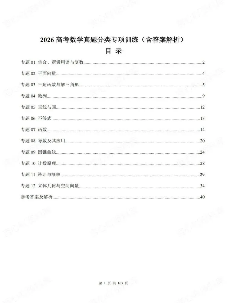 高中数学-真题分类12大专题高考复习练习专项训练-第2张图片-四季读书网 高中数学-真题分类12大专题高考复习练习专项训练-第2张图片-四季读书网