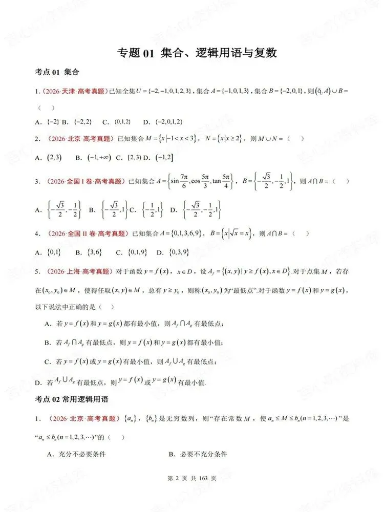 高中数学-真题分类12大专题高考复习练习专项训练-第3张图片-四季读书网 高中数学-真题分类12大专题高考复习练习专项训练-第3张图片-四季读书网