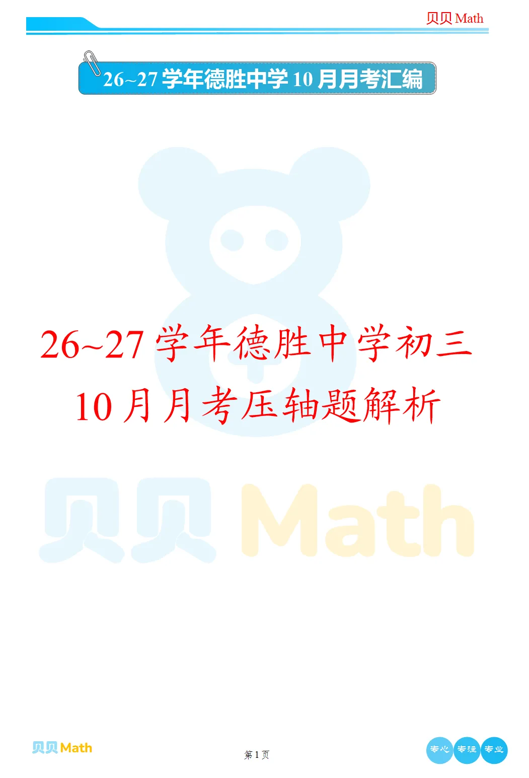 26~27学年德胜中学初三10月月考压轴题解析-第1张图片-四季读书网 26~27学年德胜中学初三10月月考压轴题解析-第1张图片-四季读书网