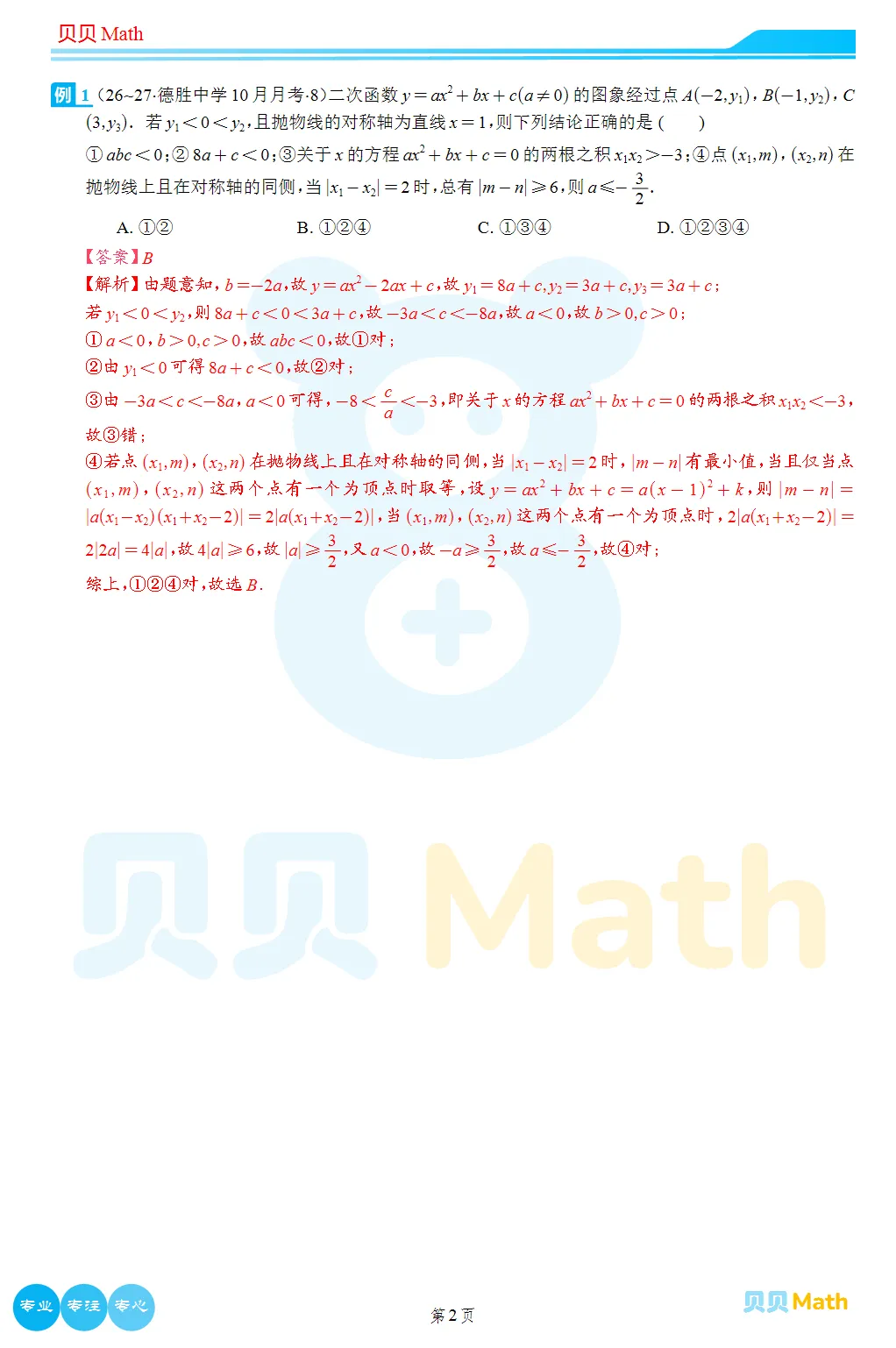 26~27学年德胜中学初三10月月考压轴题解析-第2张图片-四季读书网 26~27学年德胜中学初三10月月考压轴题解析-第2张图片-四季读书网