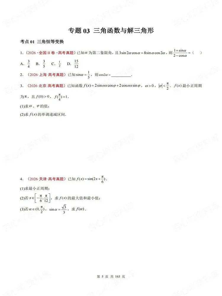 高中数学-真题分类12大专题高考复习练习专项训练-第5张图片-四季读书网 高中数学-真题分类12大专题高考复习练习专项训练-第5张图片-四季读书网