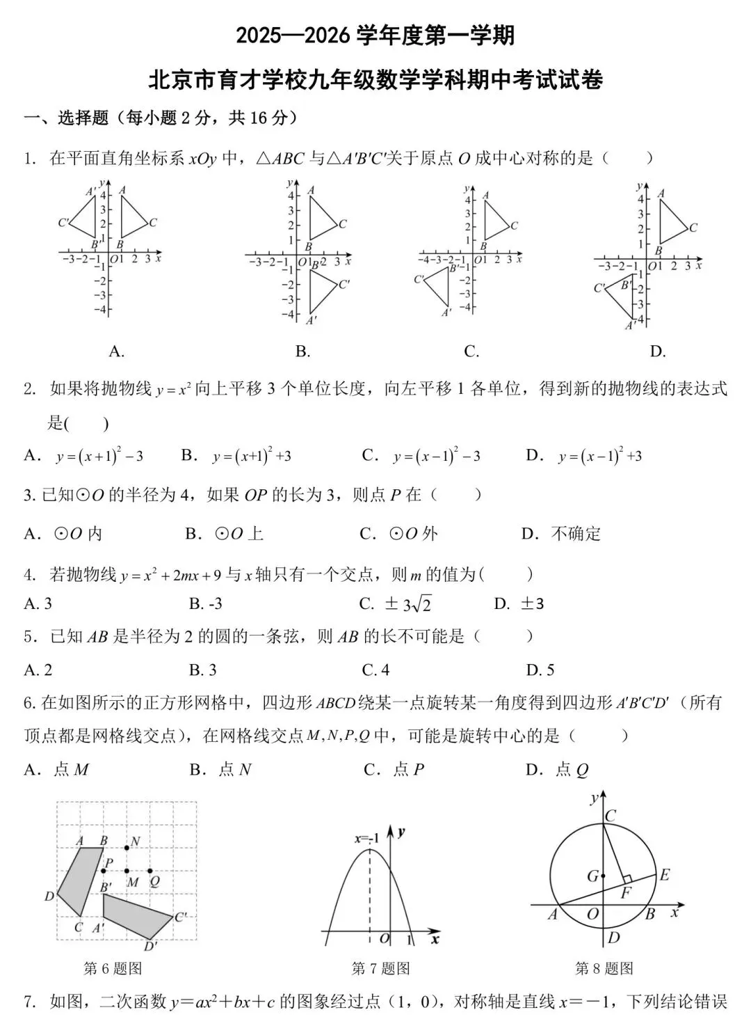 2025-2026 北京育才学校 · 初三上数学期中试卷分析-第1张图片-四季读书网 2025-2026 北京育才学校 · 初三上数学期中试卷分析-第1张图片-四季读书网