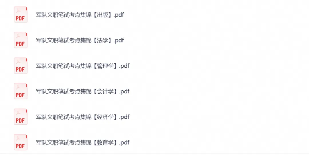 军队文职考试备考资料含历年真题(2013-2025)(公共科目+专业科目)试卷+答案解析(电子版pdf)-第3张图片-四季读书网 军队文职考试备考资料含历年真题(2013-2025)(公共科目+专业科目)试卷+答案解析(电子版pdf)-第3张图片-四季读书网